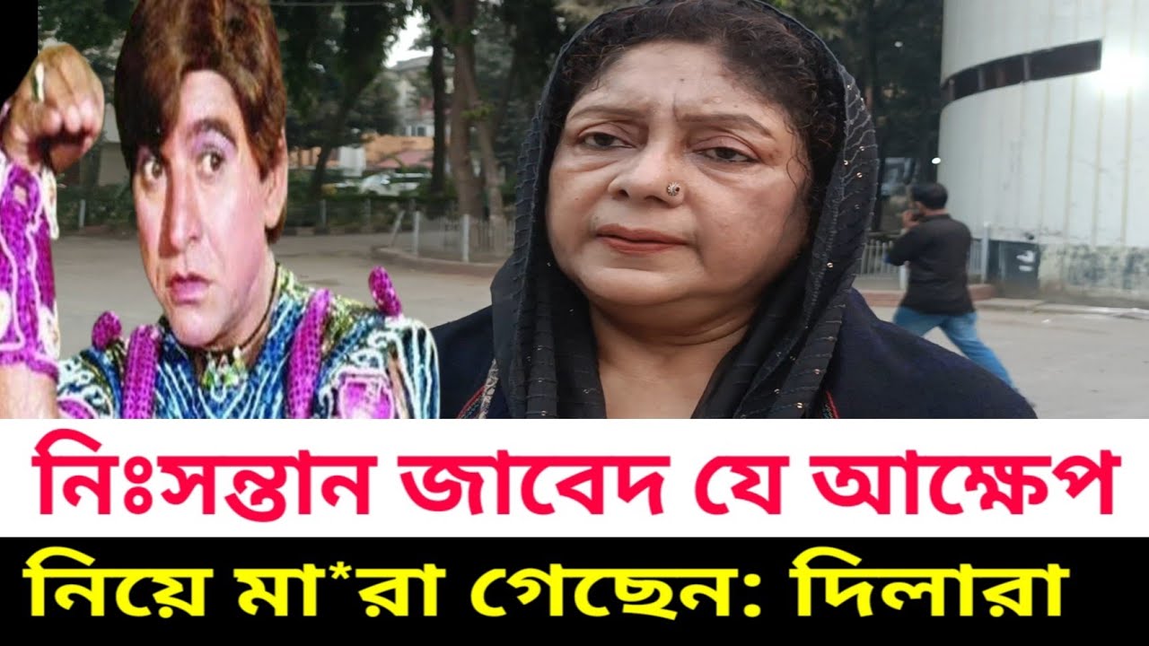 নিঃসন্তান জাবেদের কষ্ট প্রকাশ করলেন দিলারা | IIias Javed | ইলিয়াস জাবেদ | জাবেদ | Javed 
