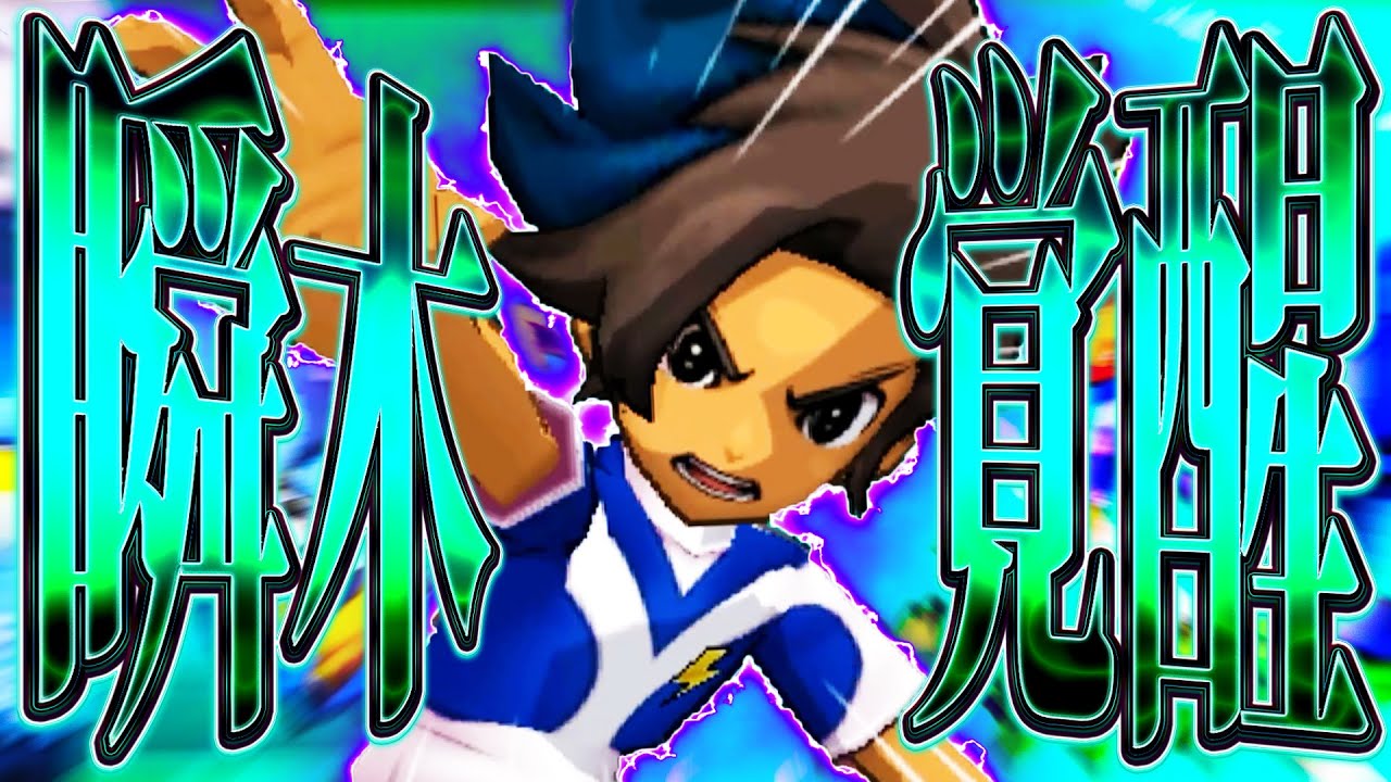 瞬木覚醒!!ダークサイド瞬木隼人爆誕!!!!【イナズマイレブンGOギャラクシービッグバン実況#31】