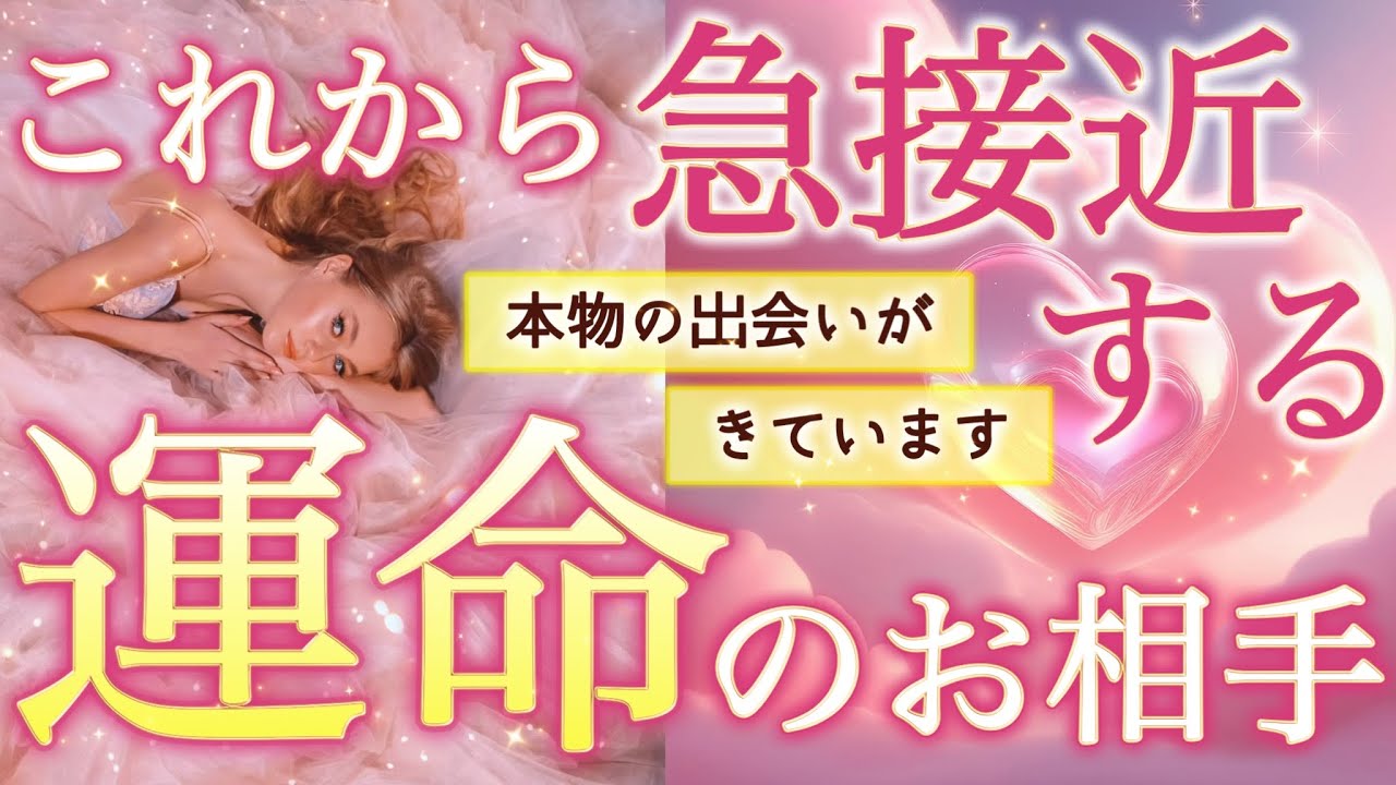 【この出会いは本物】急接近する運命のお相手。ここからあなたの人生が本当の意味で動き始めます。個人鑑定級深掘りリーディング［ルノルマン/タロット/オラクルカード］