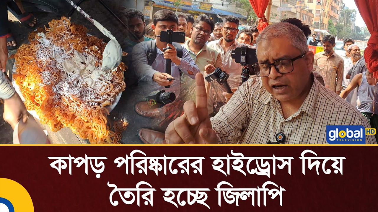 কাপড় পরিষ্কারের হাইড্রোস দিয়ে তৈরি হচ্ছে জিলাপি, হাতেনাতে ধরলো ভোক্তা কর্মকর্তা | Global TV News