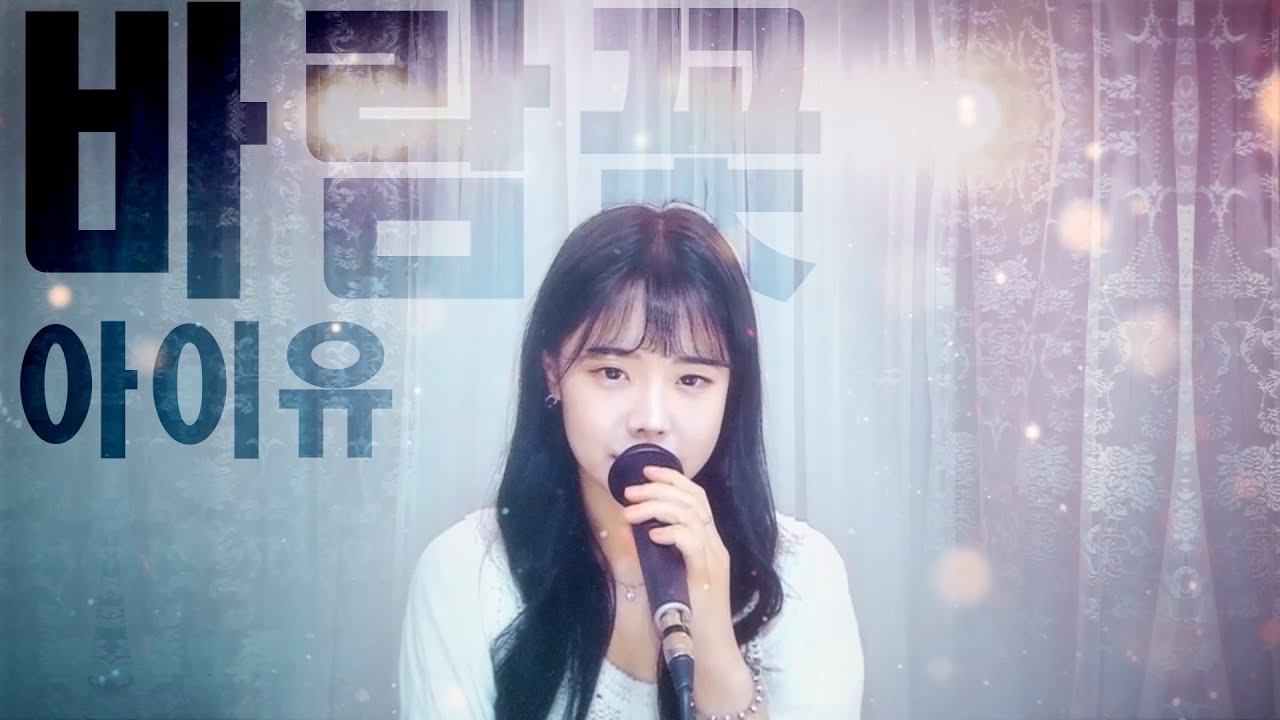 바람꽃 - 아이유 (선덕여왕 OST) / 팝페라 cover 주영스트|셀리아킴