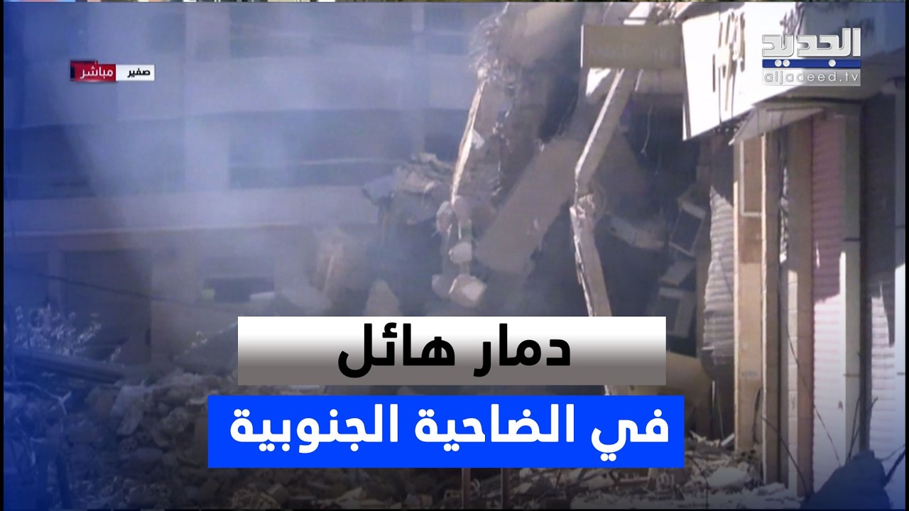 د ـمار هائل خلّفته الغـ ـارات الإسرائيلية عقب استهـ ـداف فروع القرض الحسن في الضاحية