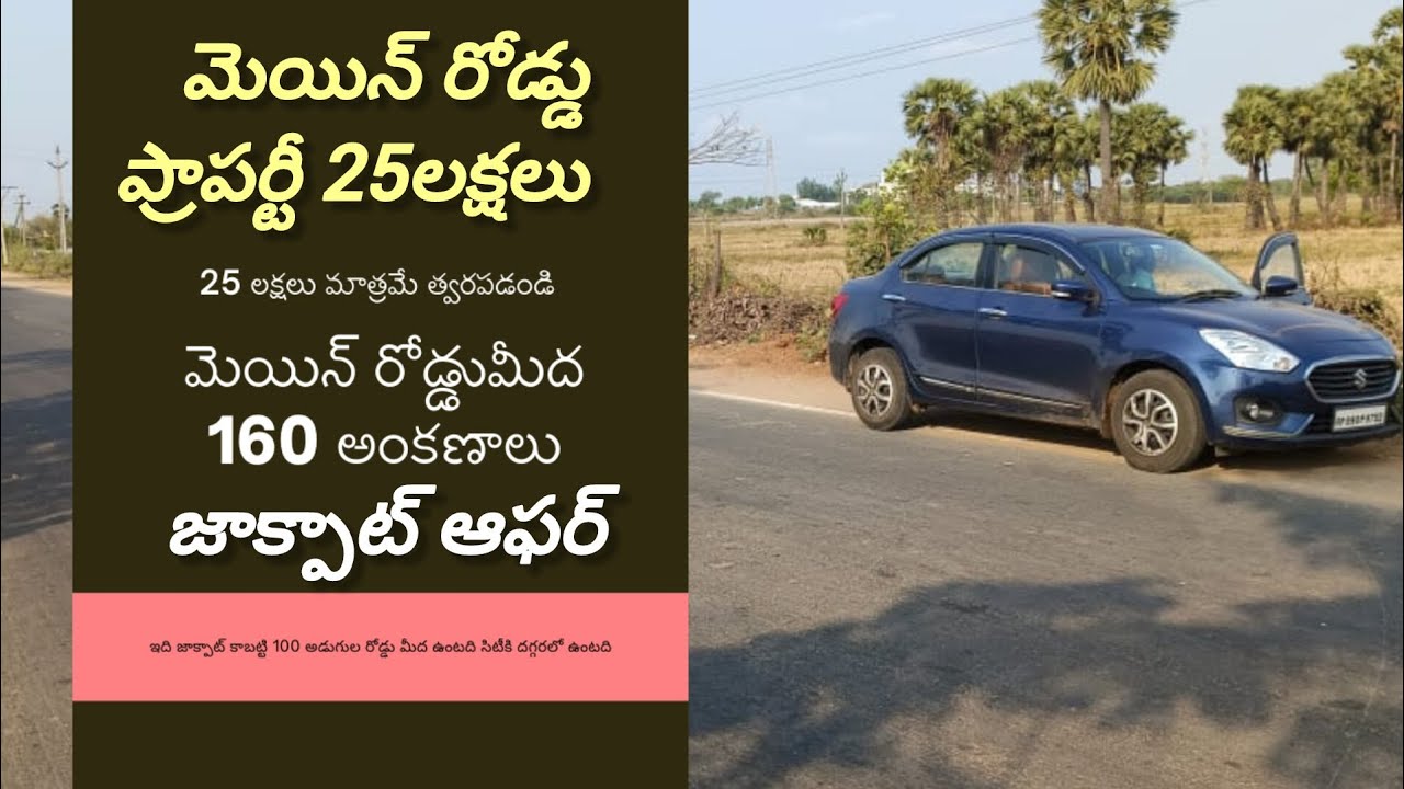 మెయిన్ రోడ్ ప్రాపర్టీ 160 అంకణాల ప్లాట్ జాక్పాట్ ఆఫర్ 100 అడుగుల రోడ్డు మీద త్వరపడండి#plots #nellore