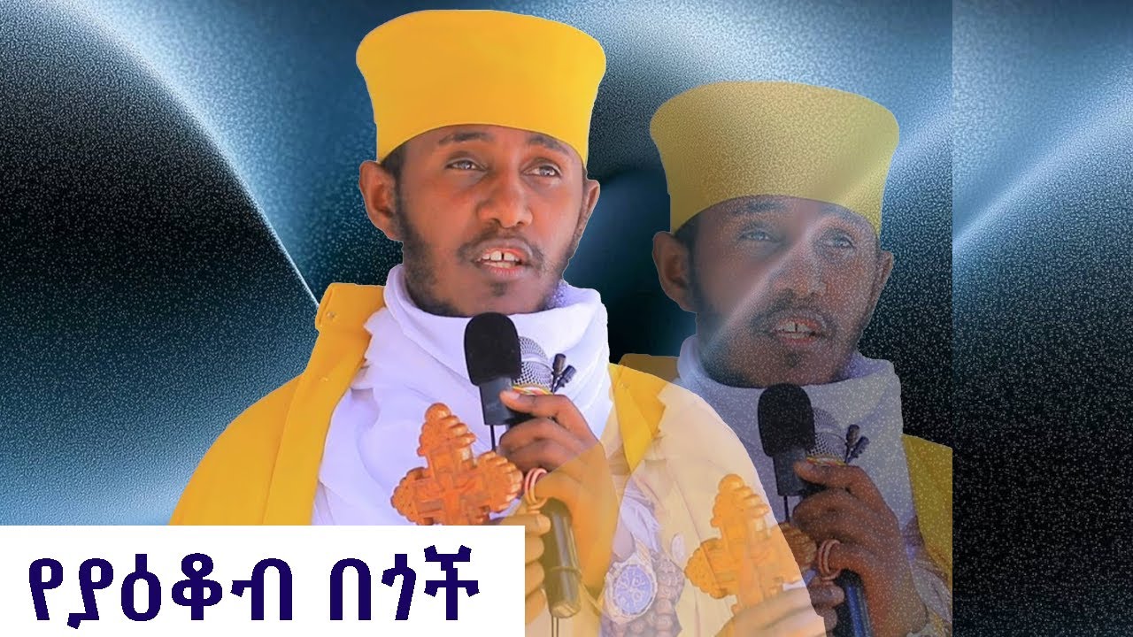 እጅግ ድንቅ ትምህርት በርዕሰ ሊቃውንት አባ ገ /ኪዳን ግርማ