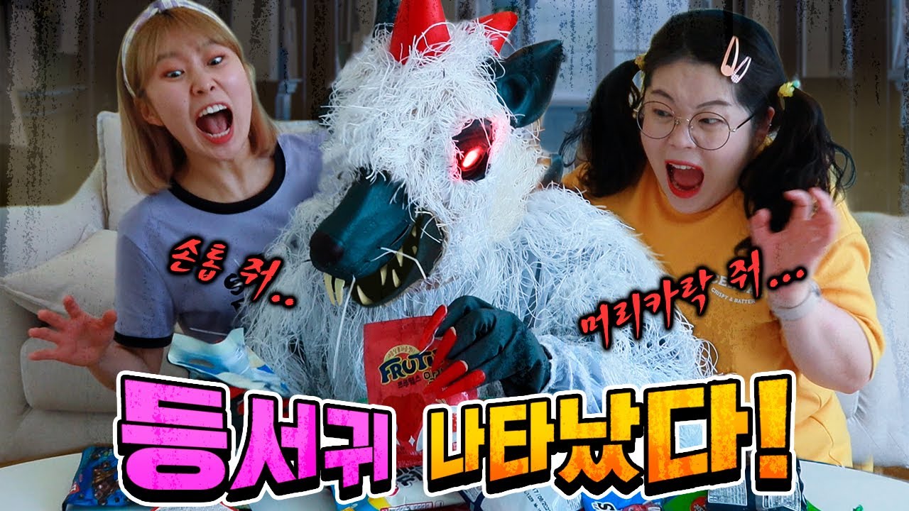 신비아파트 귀도퇴마사 5화!! 박사님과 라희를 구출해라!!ㅋㅋㅋㅋㅋㅋㅋ-홍팸