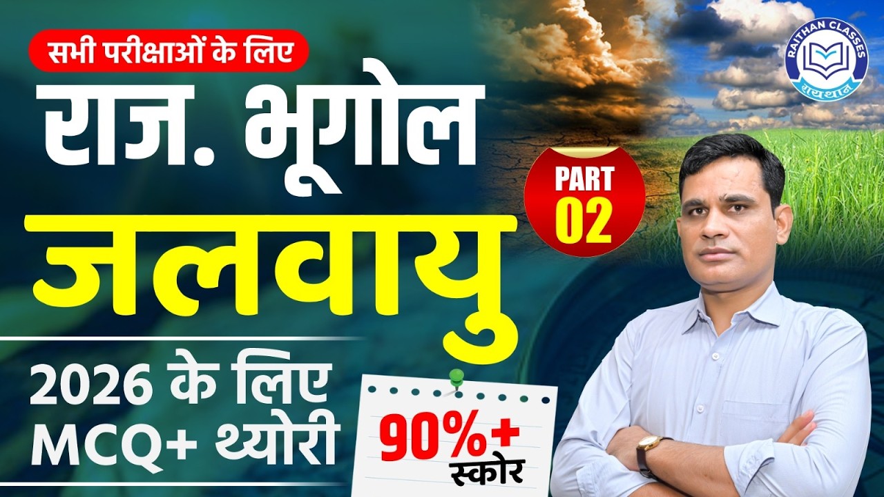 Rajasthan Geography | Climate of Rajasthan (राज. की जलवायु)#2 | Rajasthan Geography Ashok Meena Sir