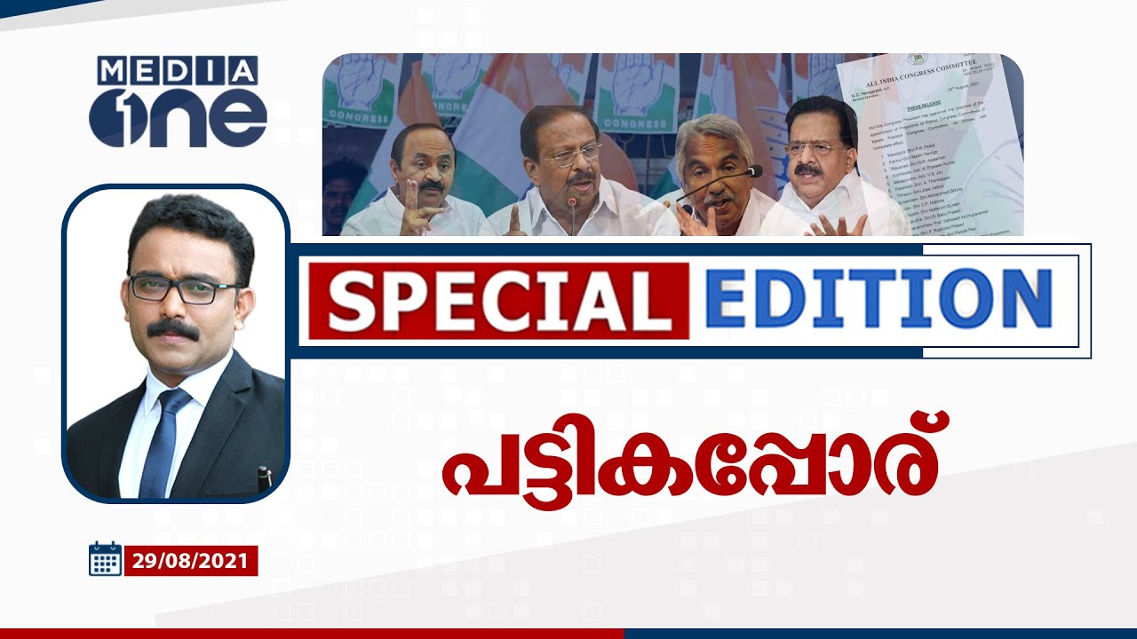 പട്ടികപ്പോര് | KPCC | DCC PRESIDENTS' LIST | SPECIAL EDITION | SA AJIMS