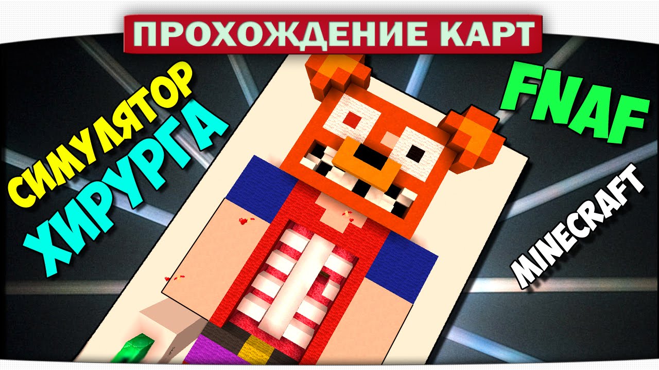 Фредди в Больнице FNAF!! Симулятор Хирурга - Прохождение Карт Minecraft