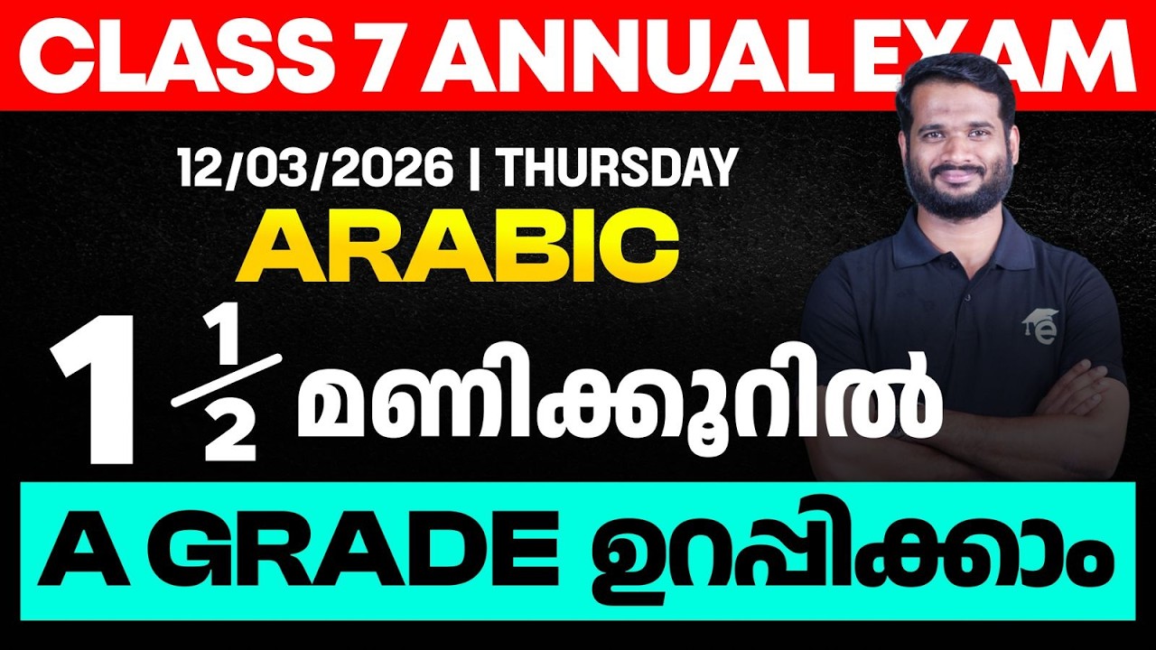 CLASS 7 Annual EXAM 12/03/2026 Thursday| Arabic I  1.5 മണിക്കൂറിൽ A GRADE ഉറപ്പിക്കാം