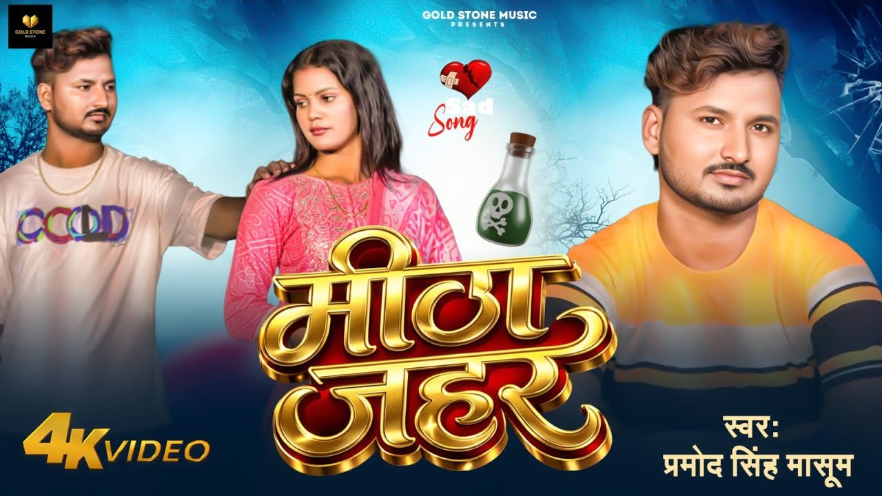 #video | मीठा जहर | Meetha #jahar | #bhojpuri video #song | Pramod Masoom | #sad song
