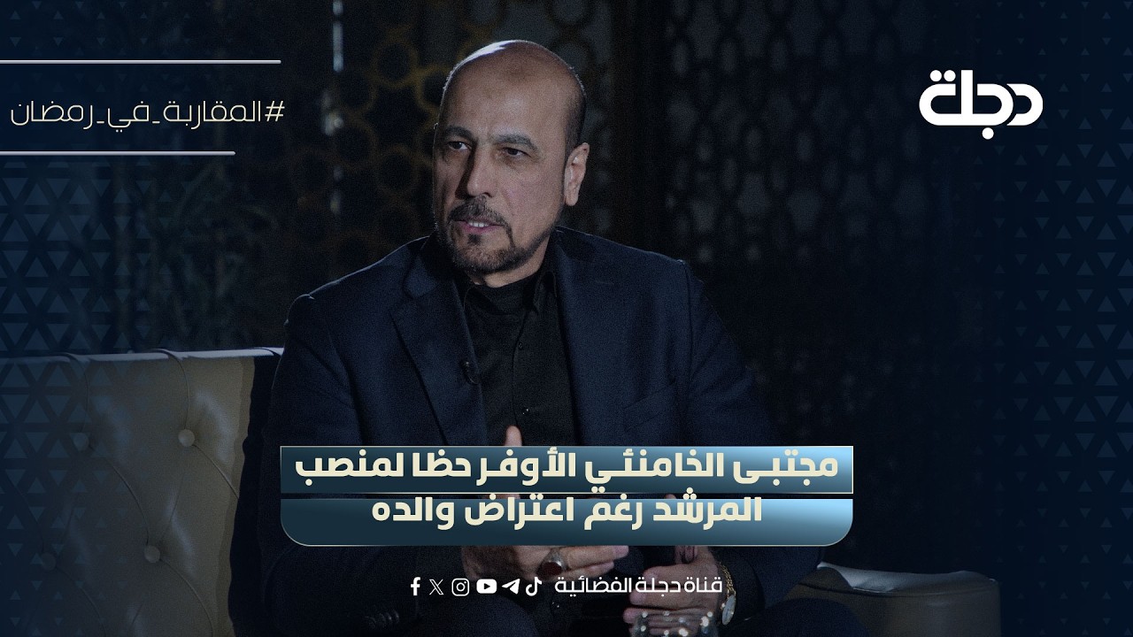امير الموسوي: مجتبى الخامنئي الأوفر حظا لمنصب المرشد رغم اعتراض والده