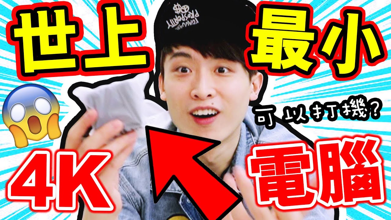 【實測】😱世上最迷你「4K電腦開箱」！比手掌還小🖐🏻 竟然可以打機？吃雞FALL GUYS？(中字)