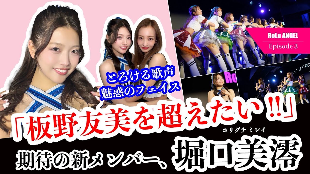 【板野友美を超えたい】期待の新メンバー堀口美澪（ミレ）加入！
