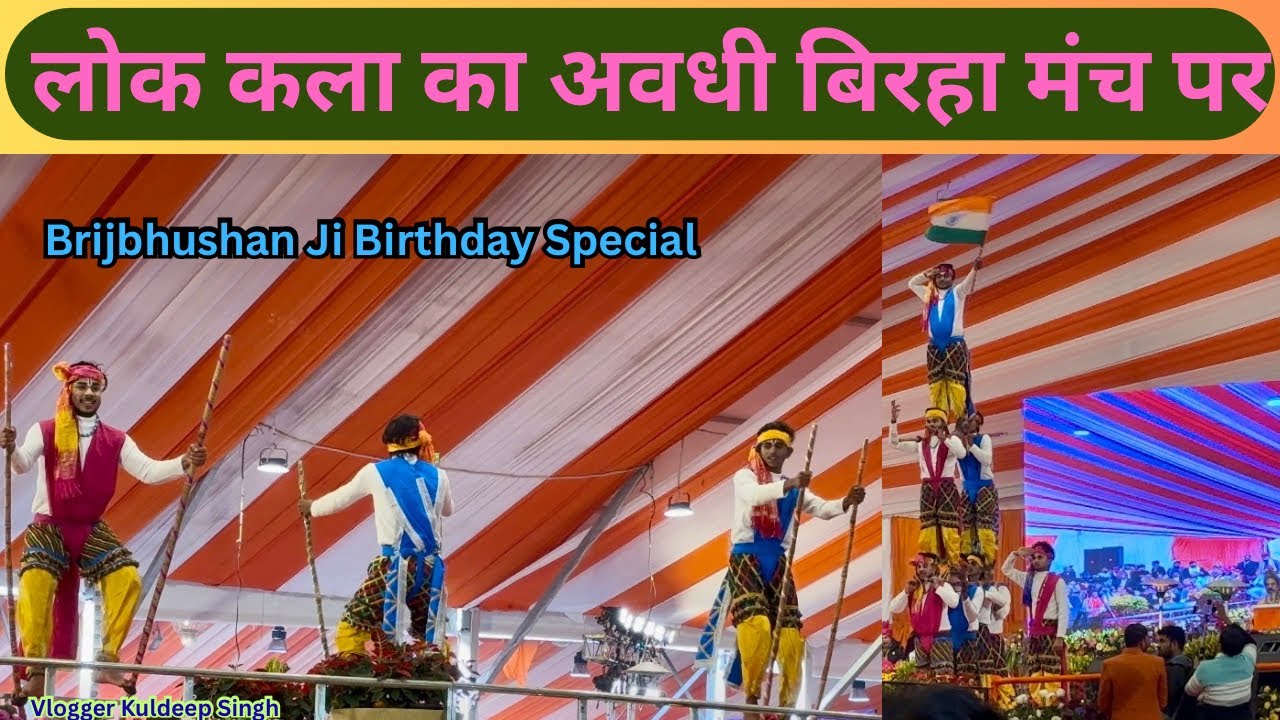 हमार अवधी नाच घराना | बिरहा अंदाज़ में 🎶 | Brijbhushan Ji Birthday Special program🎂 