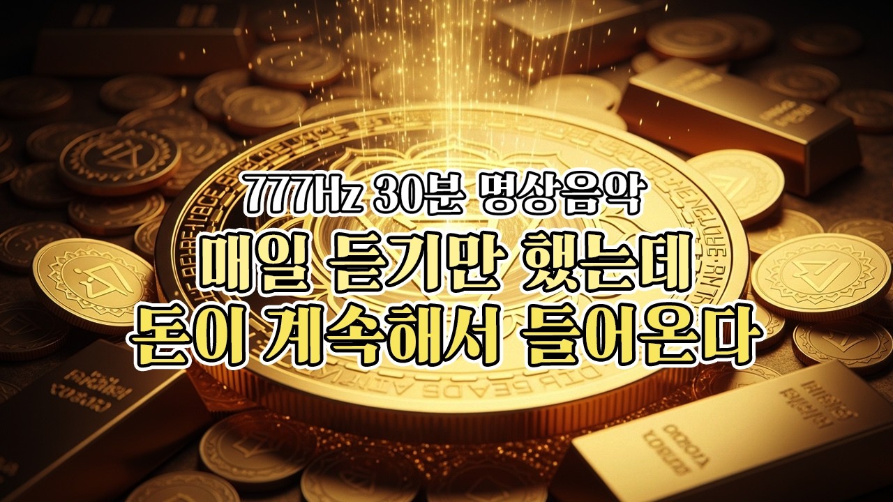 매일 듣기만 했는데 돈이 계속해서 들어옵니다 | 풍요와 부를 쉽게 끌어당기는 777Hz 주파수 명상음악