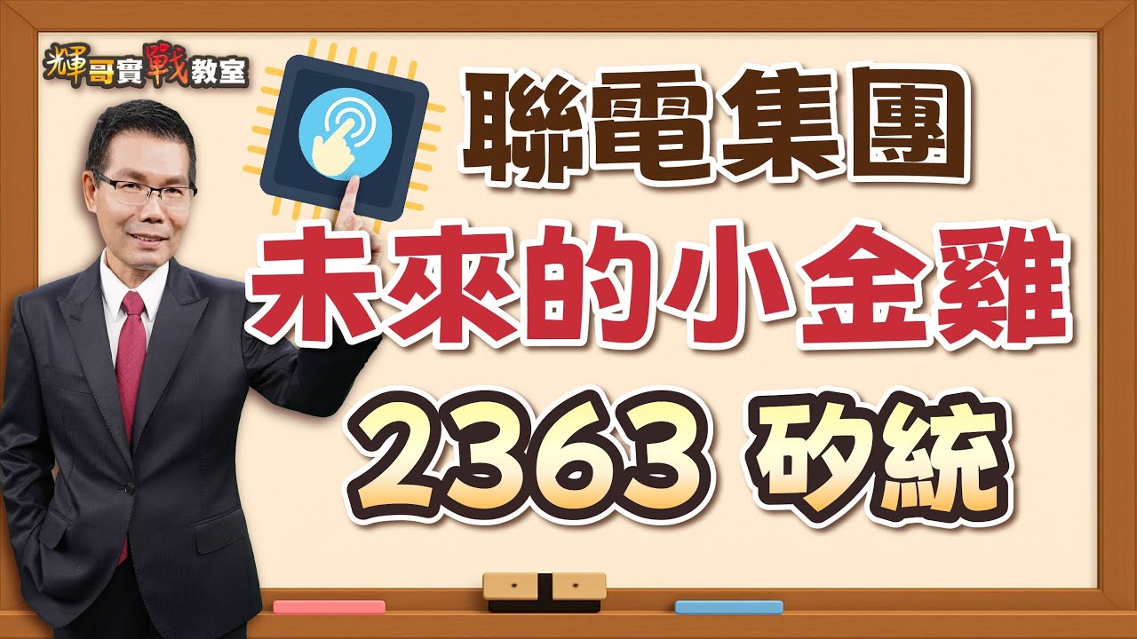 矽統2363 聯電集團未來的小金雞 股價發展值得期待｜輝哥實戰教室｜運達投顧陳石輝分析師 20250911