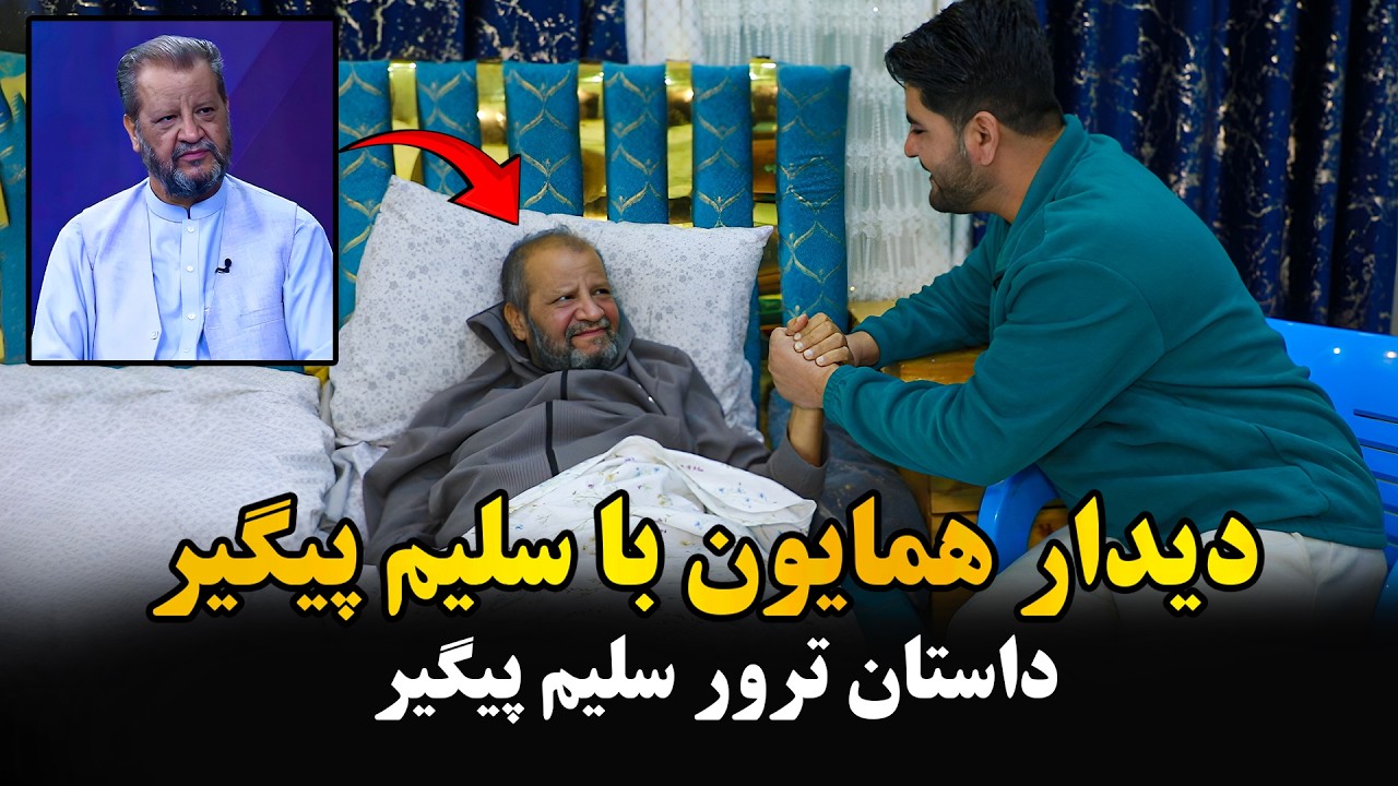 دلیل ترور سلیم پیگیر افشا شد