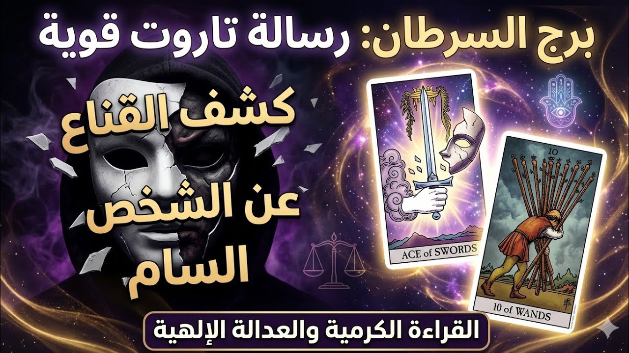 كشف قناع الشخص السام في حياة برج السرطان 🦀.. حان وقت الحساب!#تاروت#tarot#ابراج#اكسبلور#توقعات#foryou