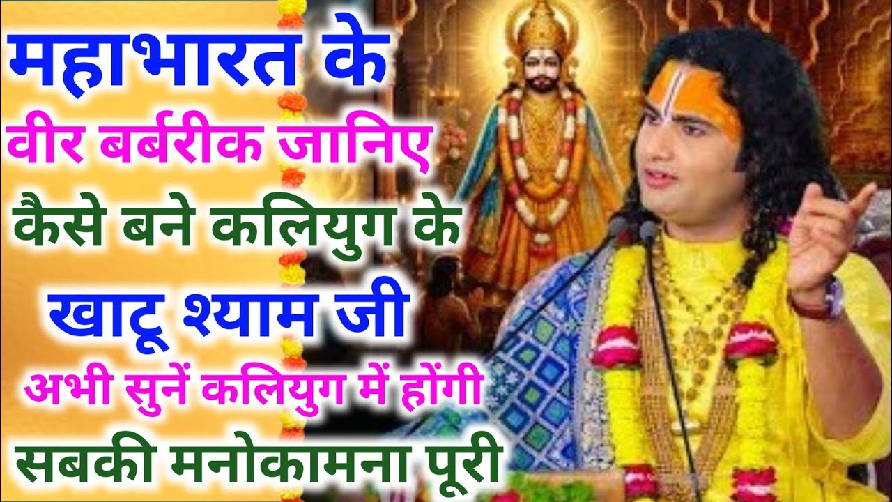 महाभारत के वीर बर्बरीक कैसे बने कलयुग के खाटू श्याम जी।कलयुग में होगी।श्री अनिरुद्धाचार्य जी महाराज 