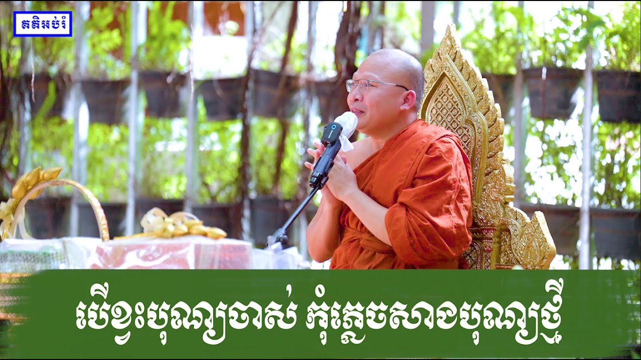 បើខ្វះបុណ្យចាស់ កុំភ្លេចសាងបុណ្យថ្មី