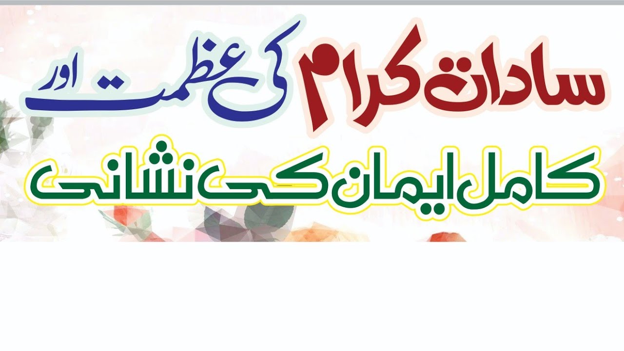 سادات کرام کی عظمت اور کامل ایمان کی نشانی🎥/ اسلامک اسکالر : مولانا حافظ امتیاز ریاض عطاری مدنی🎤
