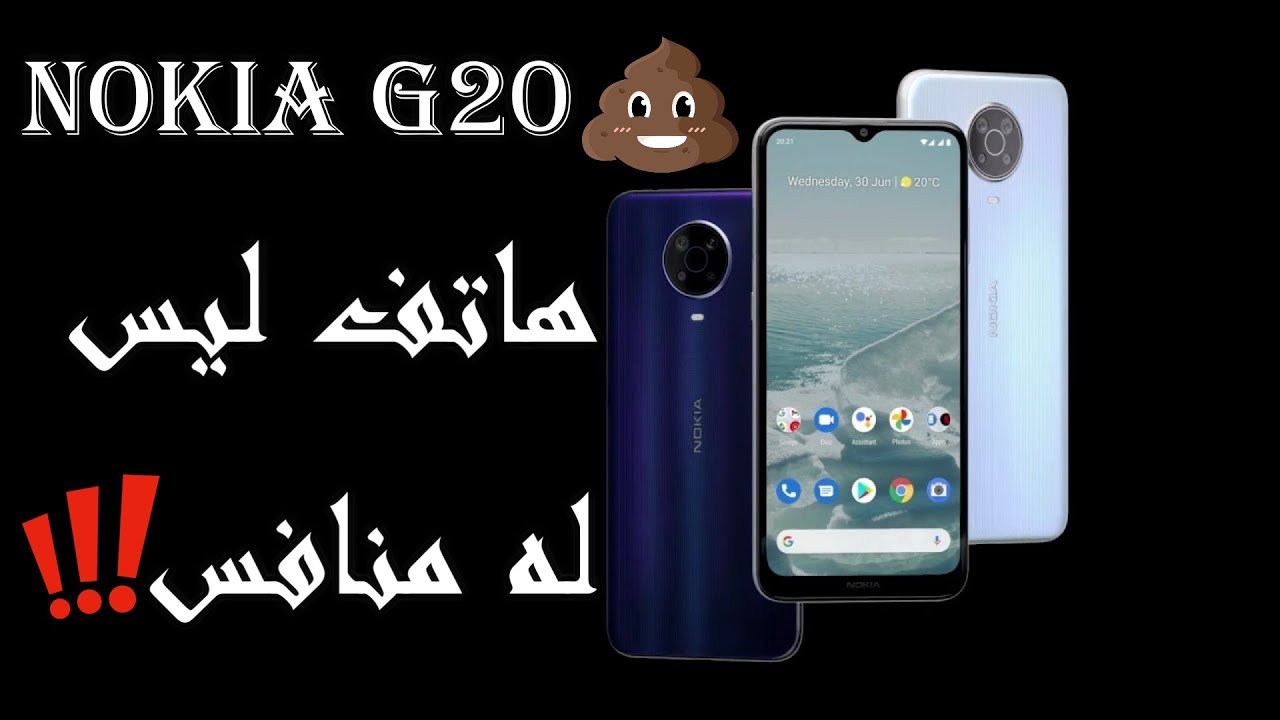 مراجعة هاتف نوكيا جي20 | Nokia G20