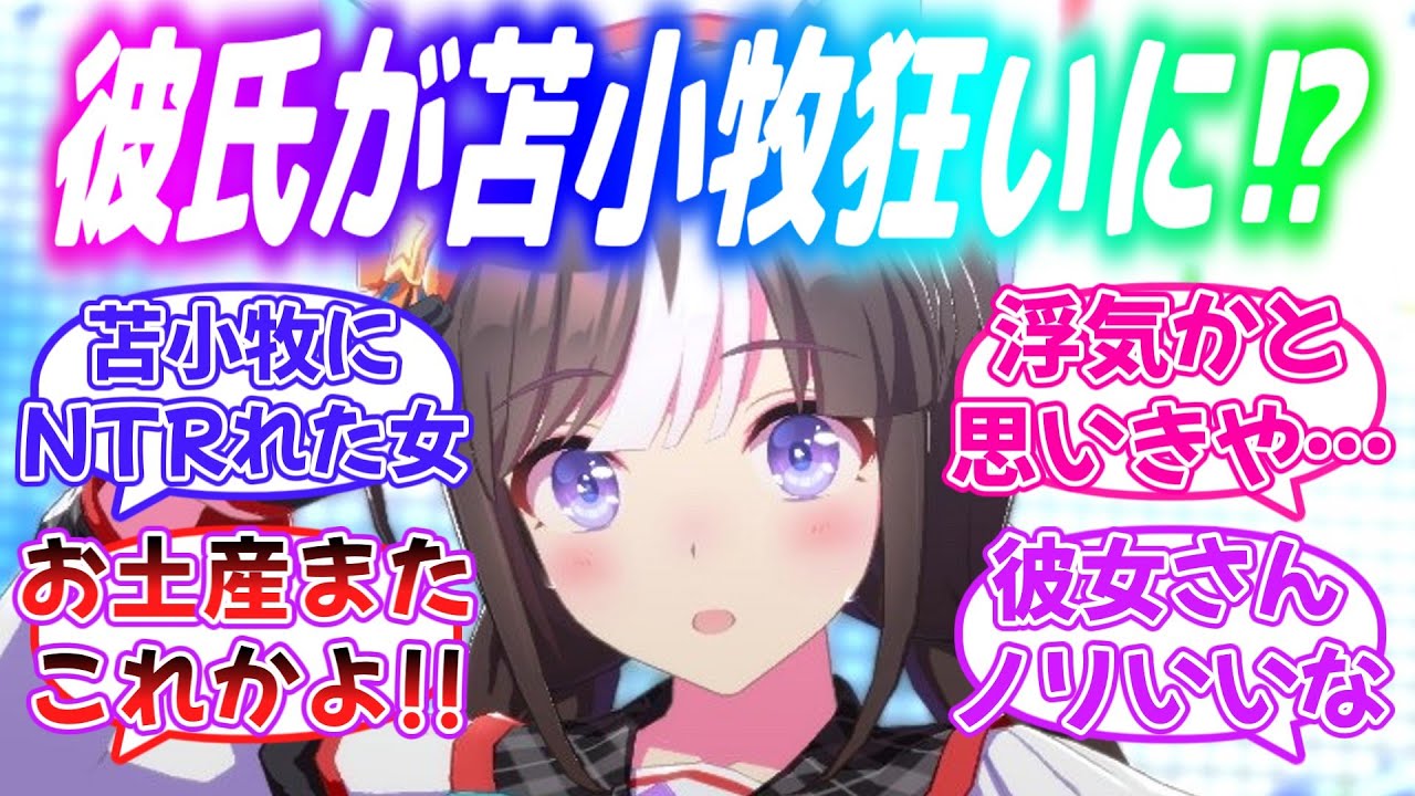 トレ彼女『彼氏が担当ウマ娘できてからおかしくなった…』に対するみんなの反応【ウマ娘】