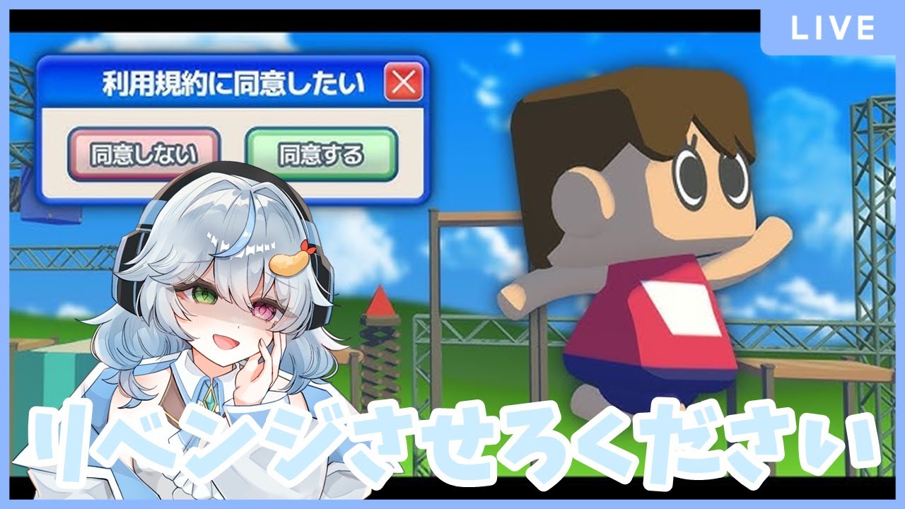 【利用規約に同意したい】 リベンジさせろください！【羽衣ゆき/新人Vtuber】