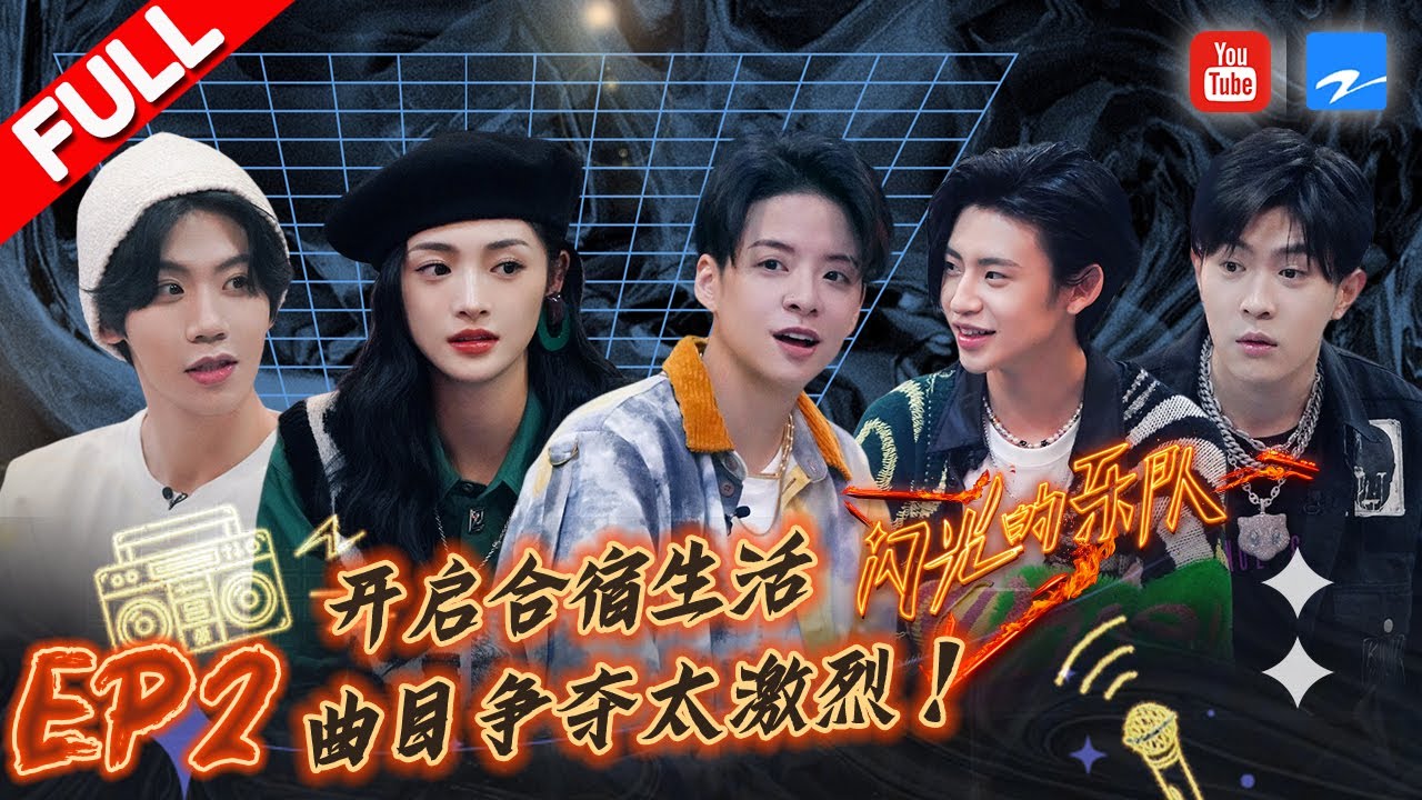 EP2|当昆曲遇见摇滚会迸发出怎样的火花？张震岳免费给周洁琼上&ldquo;大师课&rdquo; 第二场音乐节火热迎新年！#闪光的乐队 FULL 20220101