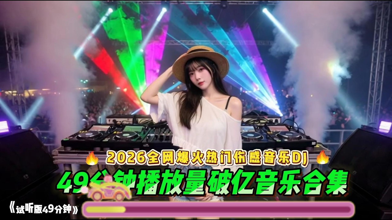 2026全网爆火热门伤感音乐DJ串烧，播放量破亿#中文歌曲 #翻唱 #必听热门歌曲 #抖音热歌 #dj #新歌更新 #疗愈歌曲 #音樂 #车载音乐