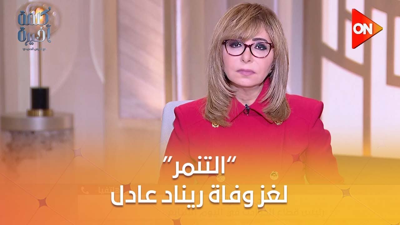 لغز وفاة ريناد عادل.. هل تعرضت للتنمر وتركت جواب قبل وفاتها؟.. الصحفي محمود عبد الراضي يوضع التفاصيل