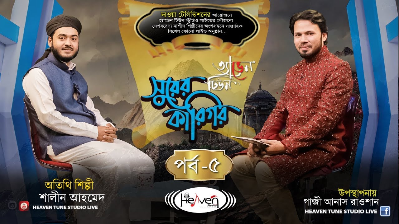 Shurer Karigor | সুরের কারিগর | Episode 5 | Gazi Anas Rawshan | Shalin Ahmed | Bangla Islamic Song