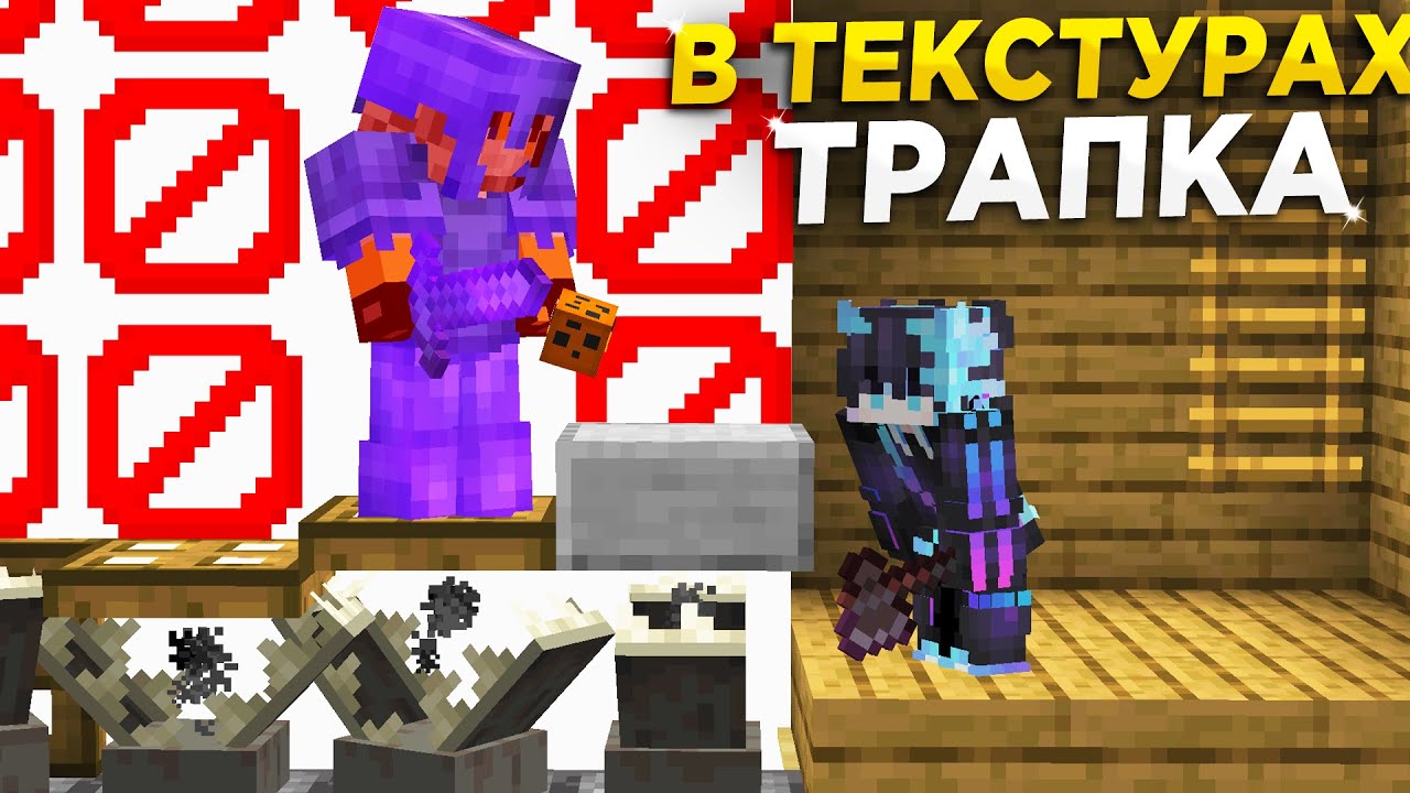НОВАЯ ЛОВУШКА в ТЕКСТУРАХ 1.16.5 || Трапер Шоу с НУЛЯ REALLYWORLD || Троллинг Ловушкой МАЙНКРАФТ