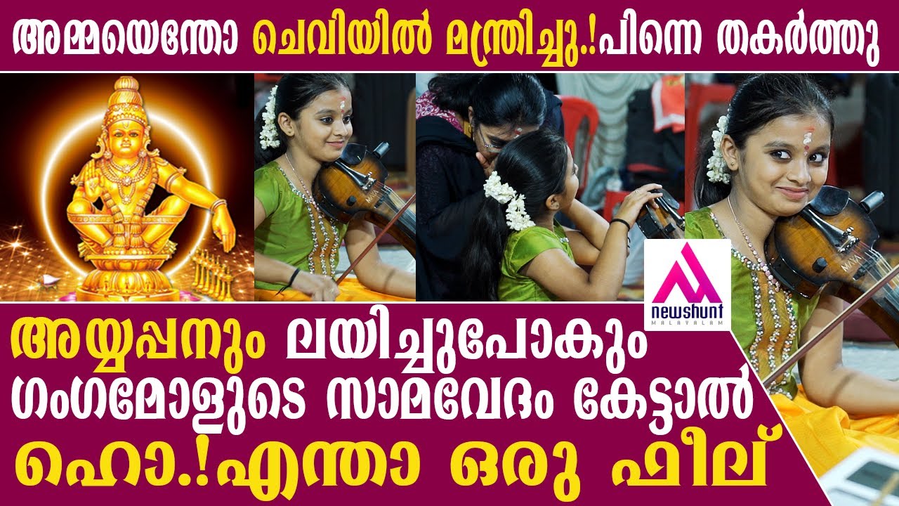 അയ്യപ്പനും ലയിച്ചുപോകും ഗംഗമോളുടെ സാമവേദം കേട്ടാൽ...എന്തോരു ഫീലാണ്... Ganga Violin