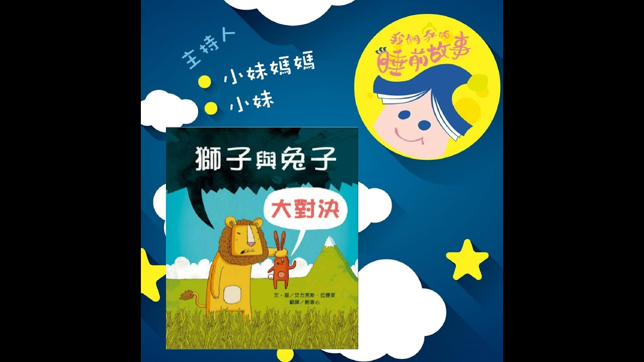 EP53.獅子與兔子大對決