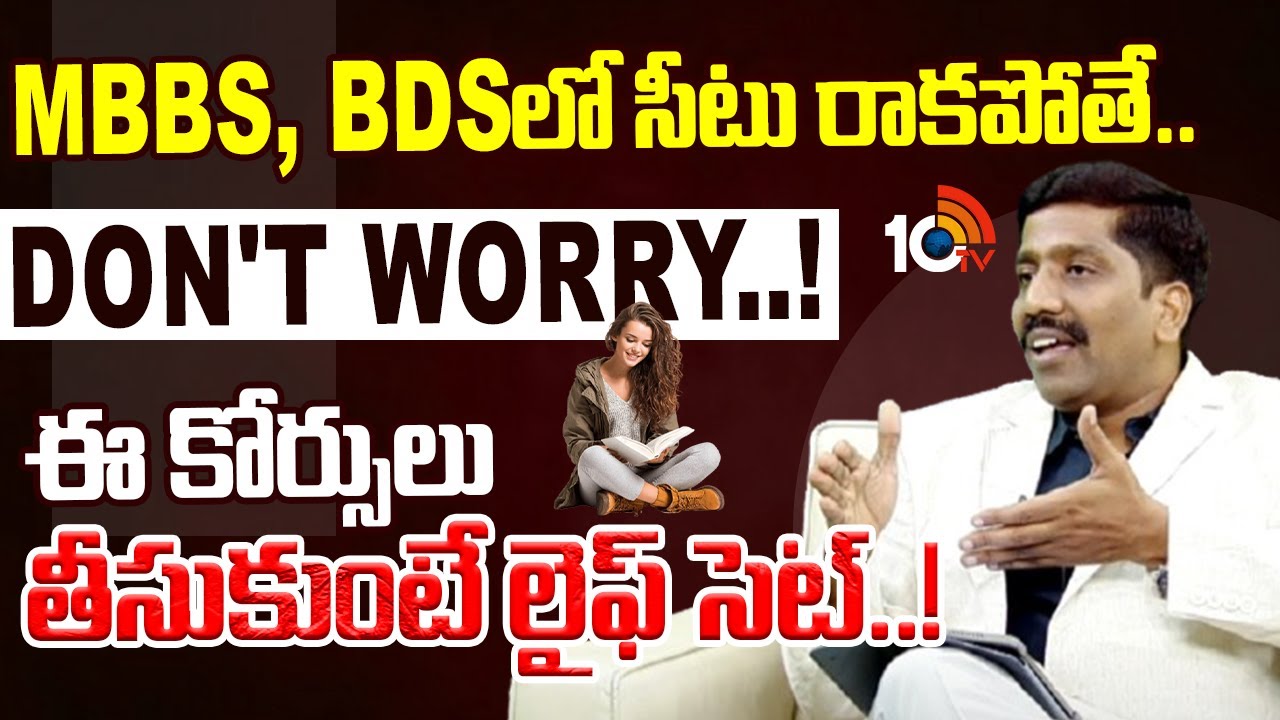 NBV Subbarao : Don't worry..! ఈ కోర్సులు తీసుకుంటే లైఫ్ సెట్..! | NEET 2025 | 10TV Life
