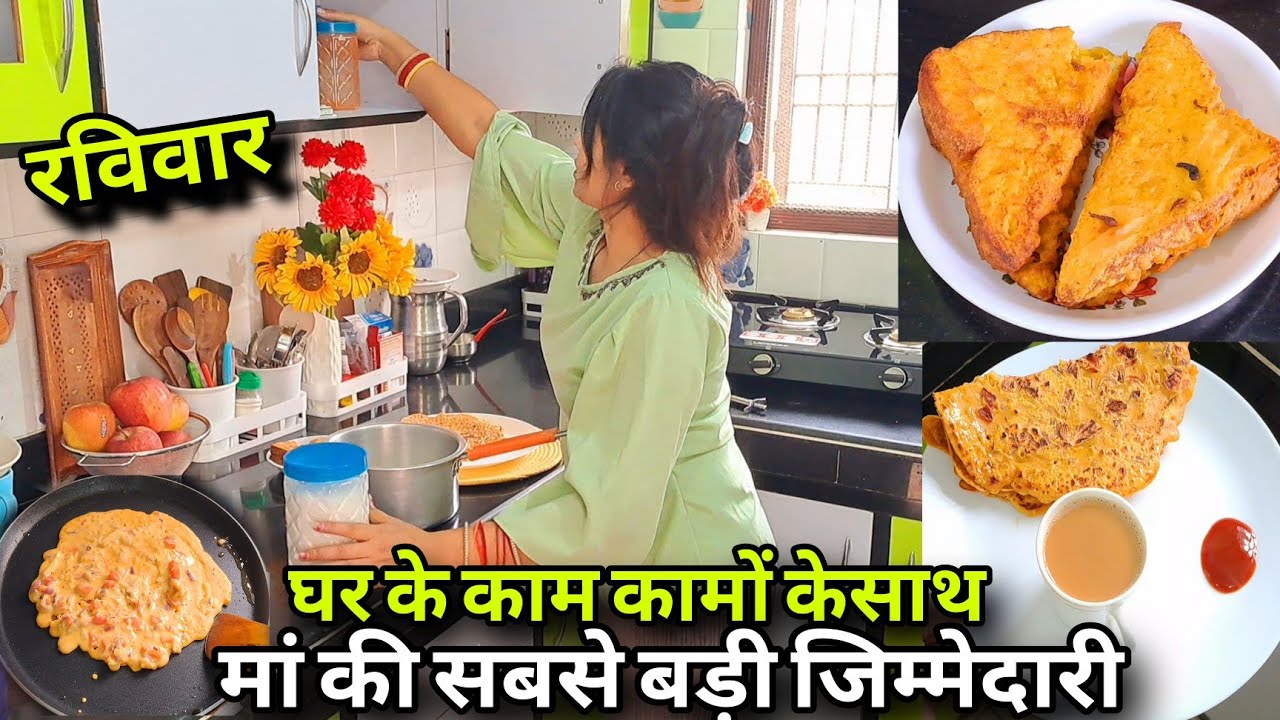 💁Sunday रूटीन ऐसे करने पड़ते हैं घर के काम के साथ एक मां की बहुत बड़ी जिम्मेदारी 🌺