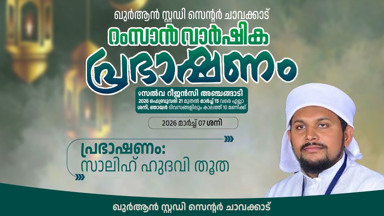ഖുർആൻ സ്റ്റഡി സെന്റർ ചാവക്കാട് 22 മതറംസാൻ വാർഷിക പ്രഭാഷണം