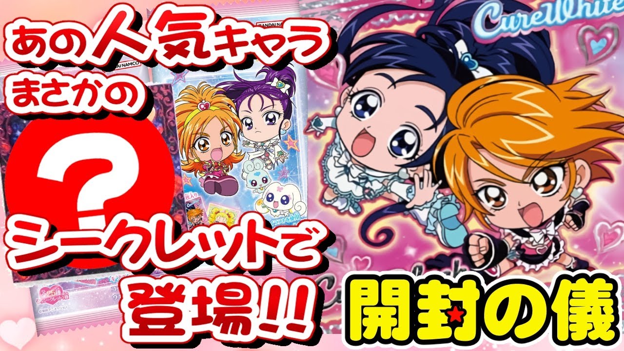 人気のあのキャラがシークレットに!!【にふぉるめーしょん】プリキュアオールスターズ シールウエハース【開封の儀】3箱でコンプ目指す/食玩開封レビュー/配列