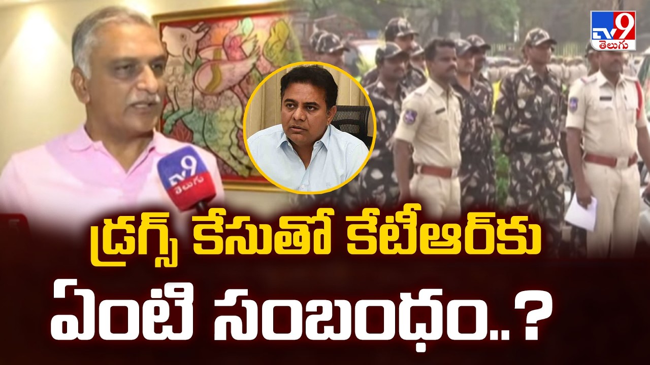 Harish Rao Comments on Drugs Case : డ్రగ్స్ కేసుతో కేటీఆర్‌కు ఏంటి సంబంధం..? - TV9