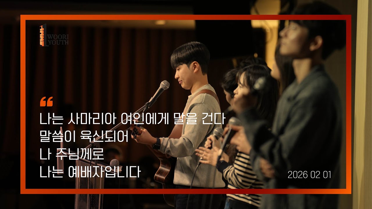 2026-02-01 | 1청년부 연합 | 찬양 | 이시온 마을장