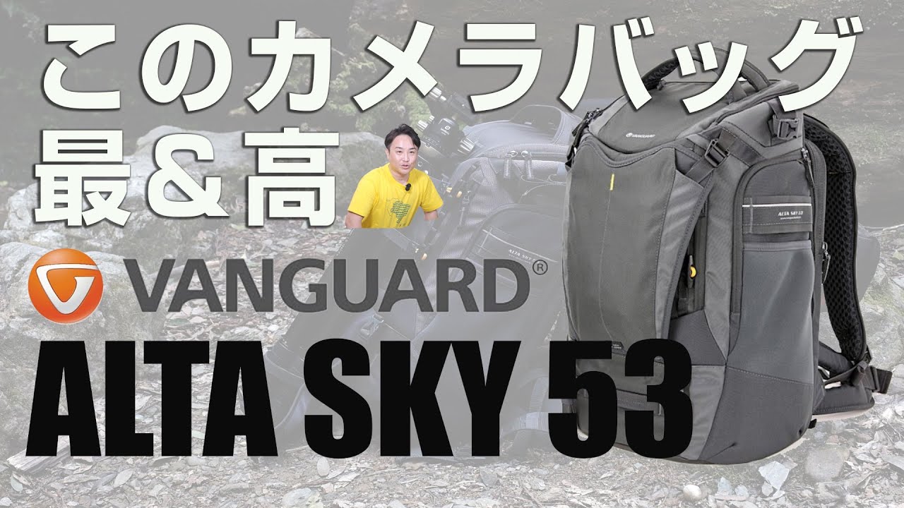 最＆高のカメラバッグ「VANGUARD ALTA SKY 53」レビューと、カメラバッグの中身を全部見せちゃう。