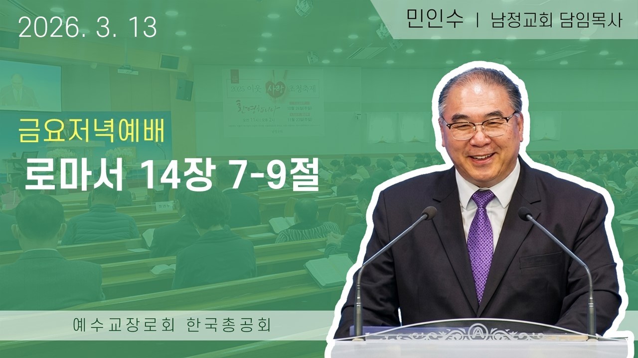 2026년 3월 13일 금요저녁 / 로마서 14장 7-9절 / 남정교회 민인수 목사