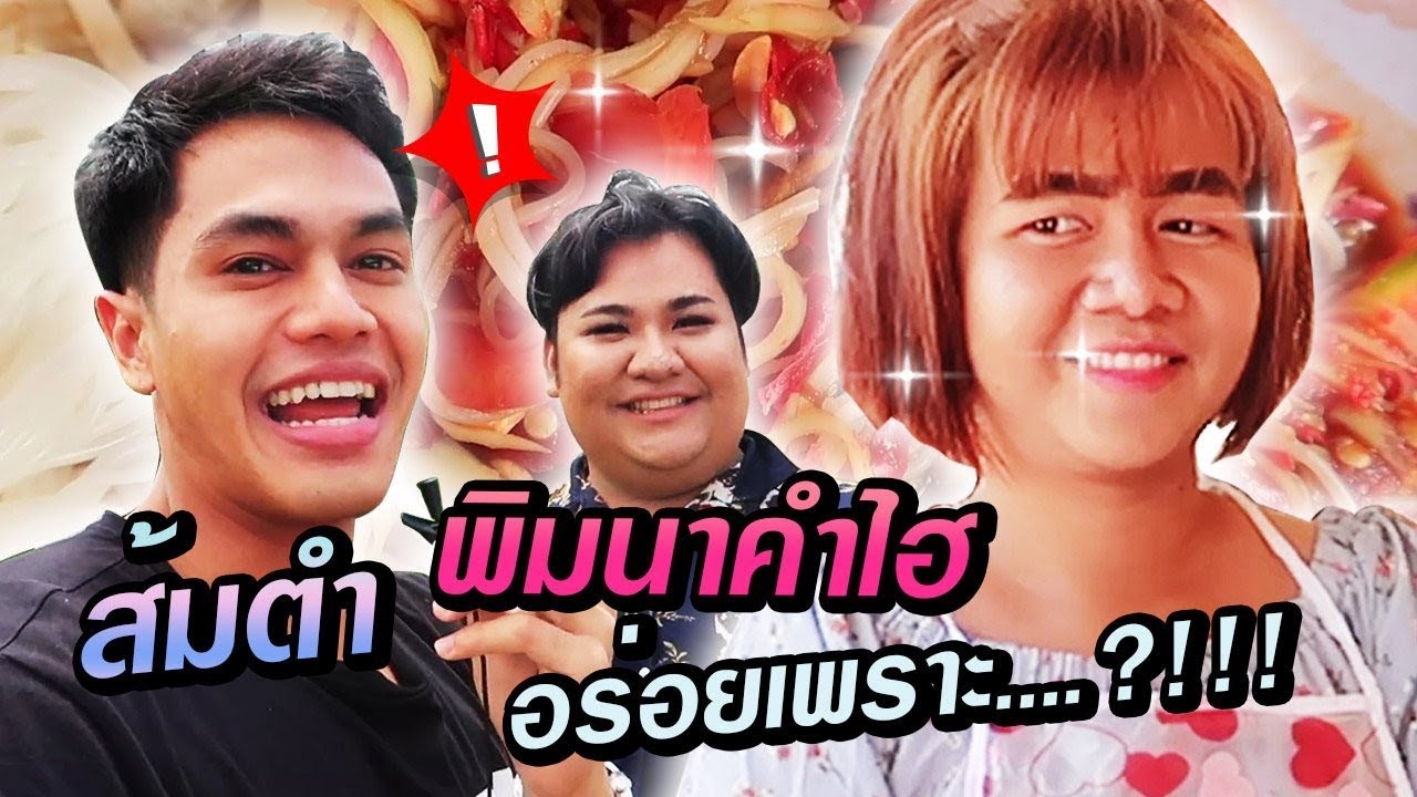 รีวิว ส้มตำ พิม นาคำไฮ!  เคลียร์ทุกดราม่า อร่อยเพราะผงชูรสจริงมั๊ย?!!! | Tony Ton
