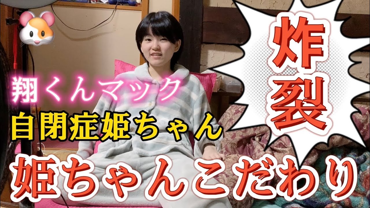【自閉症兄妹】姫ちゃん強い拘り炸裂！姫ちゃんは乗り越える事が出来るのか！＃自閉症スペクトラム＃知的障害＃場面緘黙症＃拘り