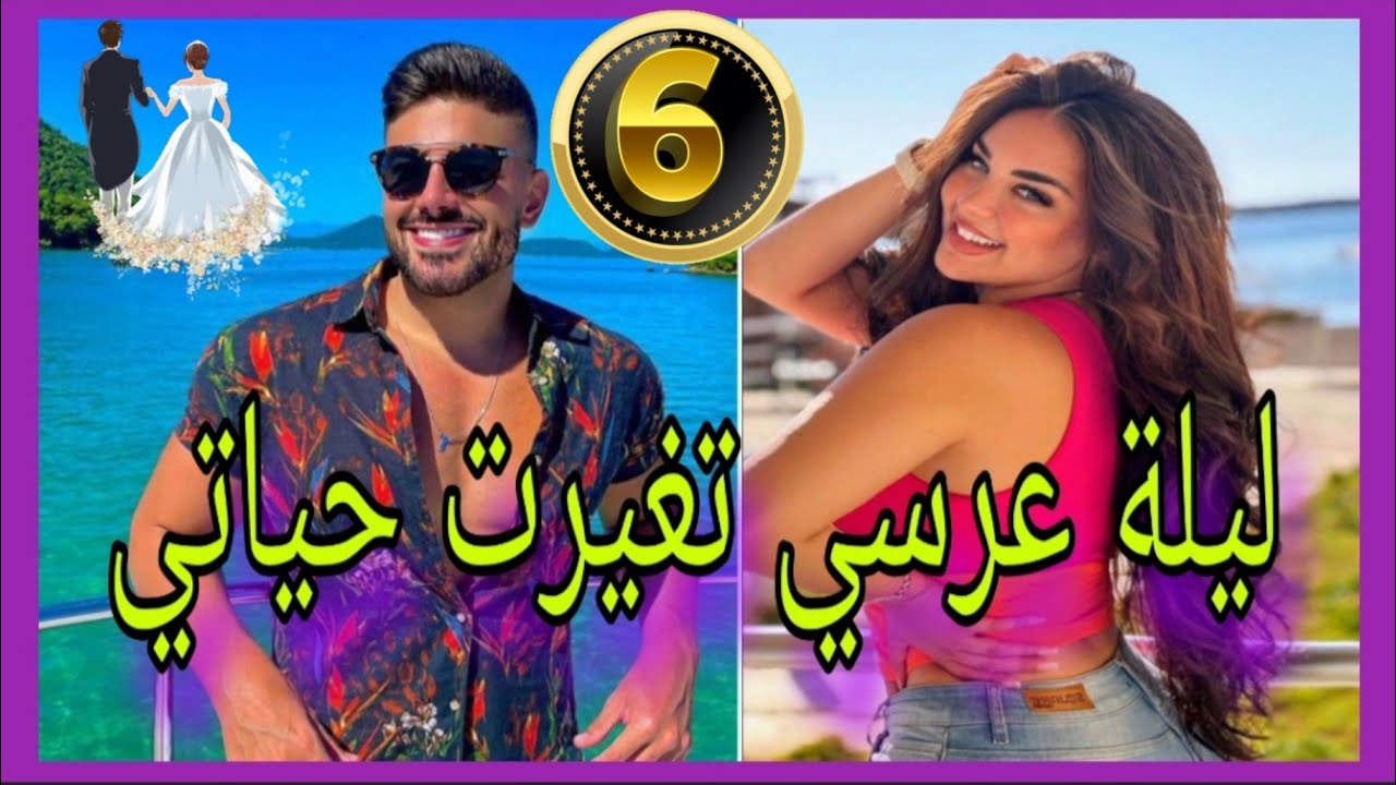 ليلة عرسي تغيرت حياتي🙆