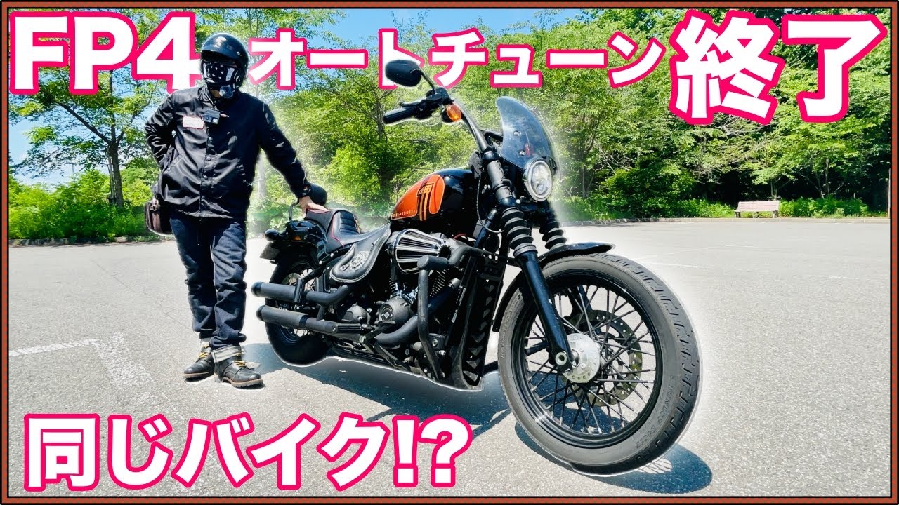 【Harley-Davidson】FP4オートチューン終了。ストリートボブが生まれ変わった!これが真の姿!生まれ変わったFXBBSをご覧ください