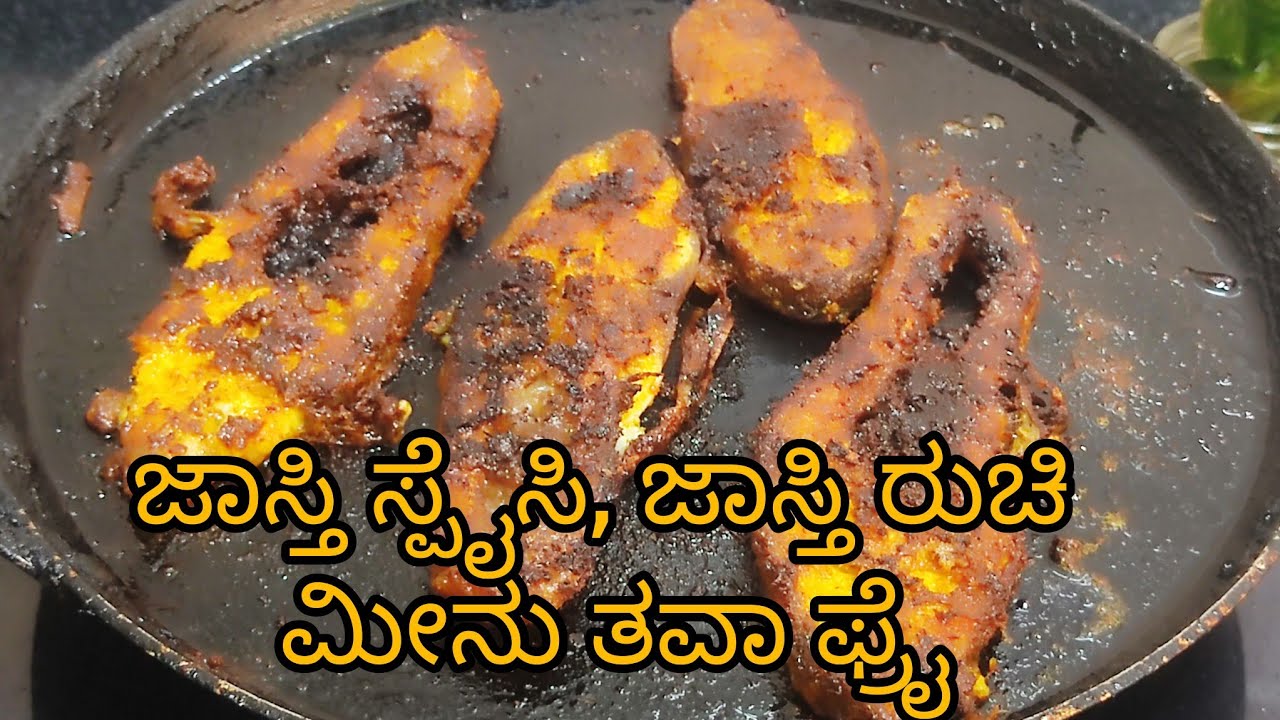ಸೂಪರ್ ಕ್ರಿಸ್ಪಿ ಮೀನ್ ಫ್ರೈ, ಸುಲಭ ರೆಸಿಪಿ||ತಾಜಾ ಮೀನು, ತವಾ ಫ್ರೈ, ಒಮ್ಮೆ ನೋಡಿ