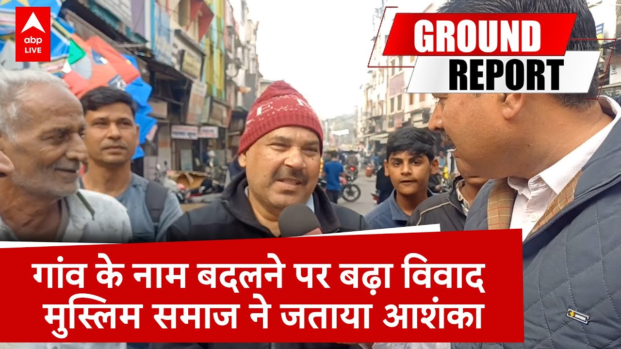 MP News: मौलाना का नाम बदल कर विक्रमनगर रखने पर भड़के Ujjain के मुसलमान..Camera पर फूटा गुस्सा