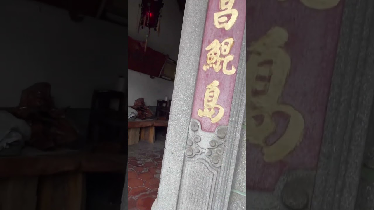 萬丹 高陽衍派許謀古厝#三合院#古厝#洗石子